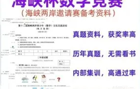 2025最新海峡杯数学竞赛最全资料合集 2-9年级奥赛海选晋级决赛真题答案解析大全 PDF电子版下载