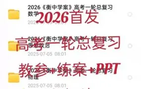 2026版《衡中学案》高考一轮总复习资料全解析 九科全套WORD电子版教参+练案+PPT学案下载