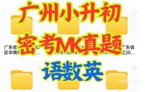 2025最新广州小升初名校入学招生密考MK真题 摸底分班考真题 XSC语数英毕业升学试卷资料合集 PDF+WORD电子版下载