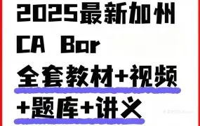 2025美国加州律考CA BAR备考资料大全 全套教材+讲义+视频+官方真题+模拟题 Kaplan Uworld题库 Barbri课程 MPRE资料PDF电子版下载