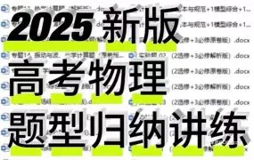 2025新版高考物理66大专题冲刺135分核心考点+题型归纳+模型演练资料合集 WORD电子版下载