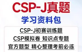 ​2025年CSP-J信息学奥赛18套模拟题+历年初赛复赛真题+答案解析资料合集 PDF电子版网盘下载