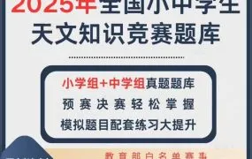 ​2025全国中小学生天文知识竞赛资料合集 CNAO小学组中学组真题模拟题库PDF电子版网盘下载