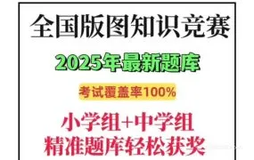 2025国家版图知识竞赛宝典 小学组中学组真题库资料合集+版图知识手册PDF电子版下载