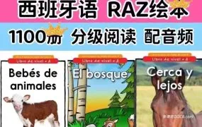 Reading A-Z(RAZ) Spanish 西班牙语版RAZ分级阅读AA-Z2共29级PDF电子版+MP3音频资源网盘下载