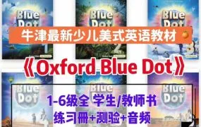 Oxford Blue Dot 2025牛津蓝点少儿美语教材深度解析 PDF电子版学生书教师书练习册测试 MP3音频 教师资源网盘下载