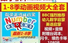 数学启蒙动画Numberblocks数字积木1-8季英文版MP4视频 中文版 数字方块 数字歌 配套PPT MP3音频 闪卡资源百度网盘下载