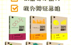 Taking Sides Series McGraw-Hill《立场-辩证思维训练系列》批判性思维经典教材14册PDF电子版 百度网盘下载