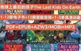 Last Kids on Earth 地球上最后的孩子PDF+EPUB+MOBI+AZW3英文电子版 MP3音频 MP4动画视频全三季资源 百度网盘下载