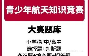 2025全国青少年航天创新大赛小学初中高中题库分类资源合集PDF电子版 教育部白名单竞赛横向对比评测 百度网盘下载