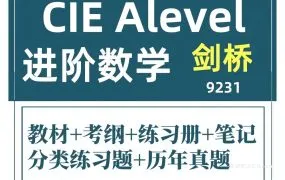 2025最新A Level Further Mathematics进阶数学备考资源合集 CAIE 9231全套PDF电子版考纲+真题+教材+笔记百度网盘下载