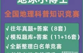 2025地球小博士全国地理科普知识大赛真题资料 竞赛高中组试题答案合集PDF电子版 教育部白名单 百度网盘下载