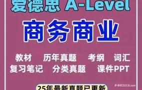2025最新A Level Business商务商业学备考资源合集 CAIE 9609全套PDF电子版考纲+真题+教材+笔记+分类习题百度网盘下载