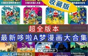 Doraemon 哆啦A梦机器猫系列短篇长篇大长篇英文版彩色版珍藏版漫画资源合集 PDF电子版百度网盘下载