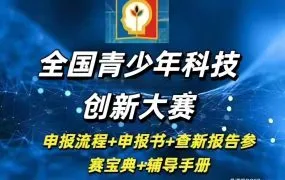 2025全国青少年科技创新大赛终极备赛资料合集 PDF电子版申报书+参赛宝典+论文写作指导+历届作品集百度网盘下载