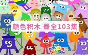 Colourblocks 颜色积木 BBC幼儿颜色启蒙+儿童英语启蒙动画片全103集高清MP4视频资源 百度网盘下载