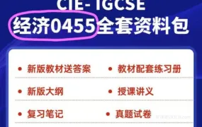 2025最新IGCSE Economics经济学备考资料合集 全套PDF电子版考纲指南+历年真题+教材教辅+练习册+笔记 百度网盘下载