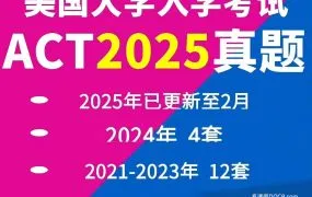 美国大学入学考试 美国高考ACT真题资料合集（1996-2025年） PDF电子版 百度网盘下载