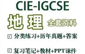 2025最新IGCSE Geography地理备考资料合集 全套PDF电子版考纲指南+历年真题+教材教辅+练习册+笔记 百度网盘下载