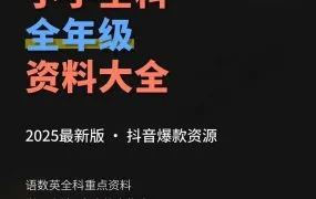 2025抖音爆火小学1-6年级语文数学英语学习+作文+常识+学习方法+家庭教育全科资料大全集 PDF电子版百度网盘下载