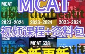 2025最新MCAT医学院入学考试复习备考资料合集 Kaplan+Uworld+Examkrackers+Princeton全套教材PDF电子版 MP4视频课程 百度网盘下载