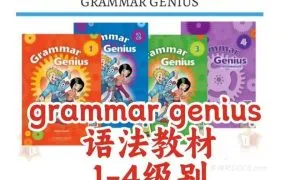 Grammar Genius Hamilton少儿英语语法教材 全六级PDF电子版学生书测试手册 视频资源 互动软件 百度网盘下载