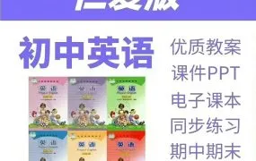 2025仁爱版初中英语789年级全套资源 PDF电子版课本+PPT课件教案+同步练习+单元期中期末试卷+音频视频 百度网盘下载