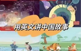 Tell Chinese Stories in English《用英文讲好中国故事》音频视频全集 节日+成语+民间故事+传统故事英文版PDF+PPT+MP3+MP4 百度网盘下载