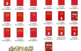 Check Your English Vocabulary 专业英语词汇练习丛书深度解析 全套16册PDF电子版 百度网盘资源下载