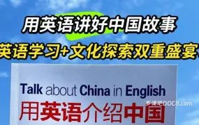 Talk about China in English 用英语介绍中国+China Reader 中国读本+中国城市介绍练习纸+中国城市景点英语宣传片 百度网盘下载