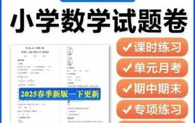 2025最新苏教版小学数学一二三四五六年级上下册课时练习+单元测试+期中期末试卷+专项练习+知识总结 WORD电子版 百度网盘下载