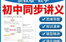 浙教版初中数学资料合集 初一初二初三上下册知识讲解+巩固练习（基础+提高）全套可编辑WORD电子版 百度网盘下载
