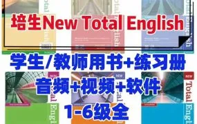 Pearson New Total English 培生青少年英语教材全六级PDF电子版学生书教师书练习册测试 MP3音频 MP4视频 百度云网盘下载
