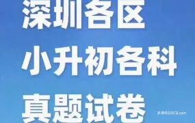 2025最新深圳小升初名校入学考试真题 新初一实验班摸底分班考真题模拟题资料合集 PDF+WORD电子版 百度云网盘下载