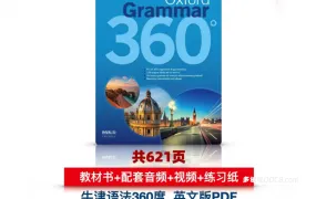 Oxford Grammar 360° 牛津语法360度剑桥英语考试语法教材PDF电子版 MP3音频 MP4视频 练习测试 百度云网盘下载