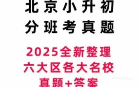 2025最新北京海淀西城东城朝阳各区名校小升初新初一分班考真题模拟题答案解析资料合集PDF+WORD电子版 百度云网盘下载