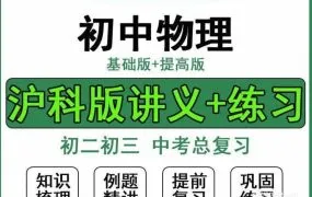 沪科版初中物理资料合集 初二初三上下册中考总复习知识讲解讲义+巩固练习（基础+提高）WORD电子版 百度网盘下载