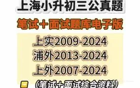 2025上海三公上实浦外上外附中小升初真题+分班考+口奥口英训练+笔试面试题库资料合集 PDF+WORD电子版 百度云网盘下载
