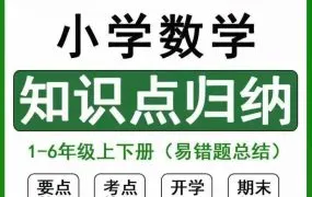 2025最新北师大版小学数学一二三四五六年级上下册单元复习知识点归纳总结+易错题汇总 WORD电子版 百度云网盘下载