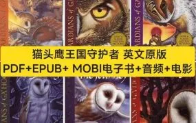 Guardians of Ga'Hoole 《猫头鹰王国》英文版1-16册PDF+EPUB+MOBI电子书 MP3音频 3D动画电影MP4 百度云网盘下载