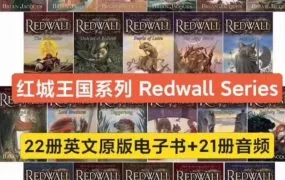 Redwall 红城王国 中世纪动物史诗奇幻经典电子书 22册英文EPUB+MOBI电子版 MP3音频 百度云网盘下载