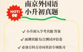 2025南外小升初面测备考完全指南 | 历年真题+模拟卷+听歌填词视频题专项解析 PDF电子版百度网盘下载