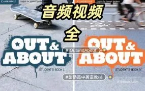 Cambridge Out and About 剑桥高中英语教材PDF电子版学生书教师书练习册 MP3音频视频 百度网盘下载