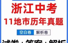 2025最新浙江中考11市真题全解 2010-2025年全科资料+最新押题趋势 PDF电子版百度网盘下载