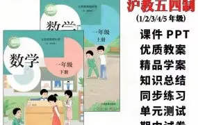 2025沪教版小学数学一二三四五年级上下册资源合集 教材课本教案PPT课件分层练习库单元测试期中期末试卷电子版 百度云网盘下载