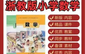 2025浙教版小学数学一二三四五年级上下册资源合集 教材课本教案PPT课件分层练习电子版 百度云网盘下载