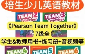 Pearson Team Together 培生团队合作少儿英语教材PDF电子版学生书教师书活动书测试 音频视频 教师资源 百度云网盘下载