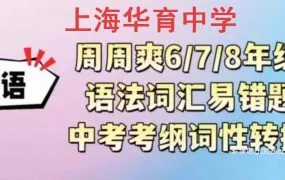2025上海华育中学初中英语周周爽6-8年级+中考考纲词性转换450题+英语语法词汇精选易错题解析 PDF电子版百度网盘下载