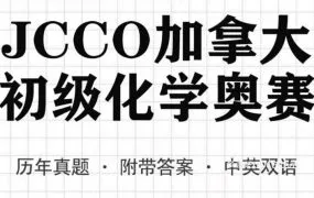 JCCO加拿大初级化学奥赛2019-2022年全套真题+答案解析+样题资料合集 PDF电子版 百度网盘下载