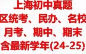 2025上海初中试卷合集深度解析 七八九年级上下册月考期中期末真题与名校中考模拟卷PDF电子版 百度网盘下载